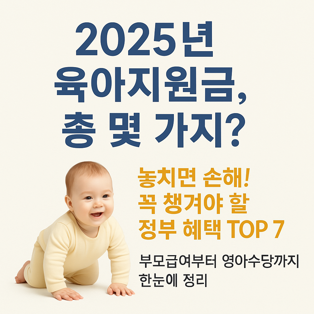 2025년 육아 정부지원금 총 몇가지? 놓치면 손해! 꼭 챙겨야할 정부 혜택