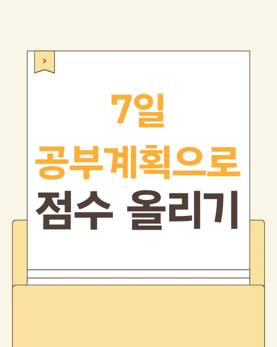 노란색 톤의 깔끔한 카드뉴스에 7일 공부 계획으로 점수 올리기라고 적었다.