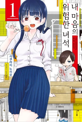 내 마음의 위험한 녀석 사진 1