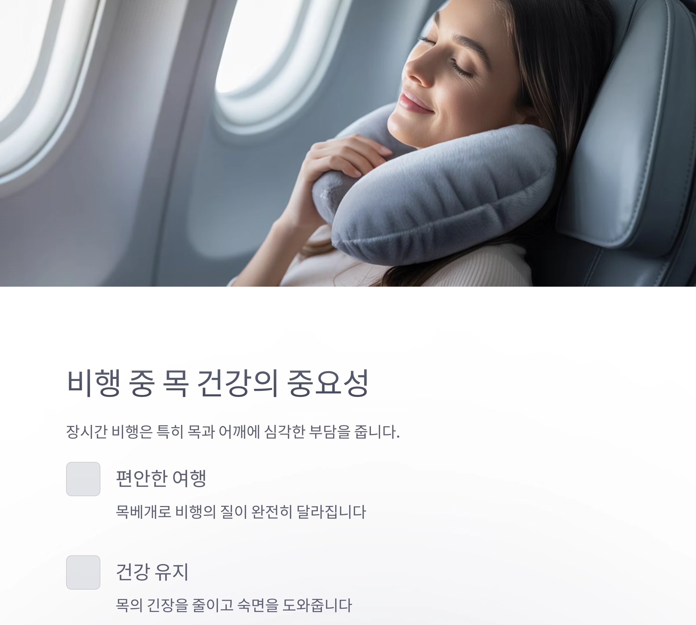 장시간 비행의 피로를 줄이는 목베개의 마법