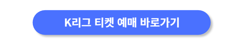 K-리그-티켓-예매-바로가기