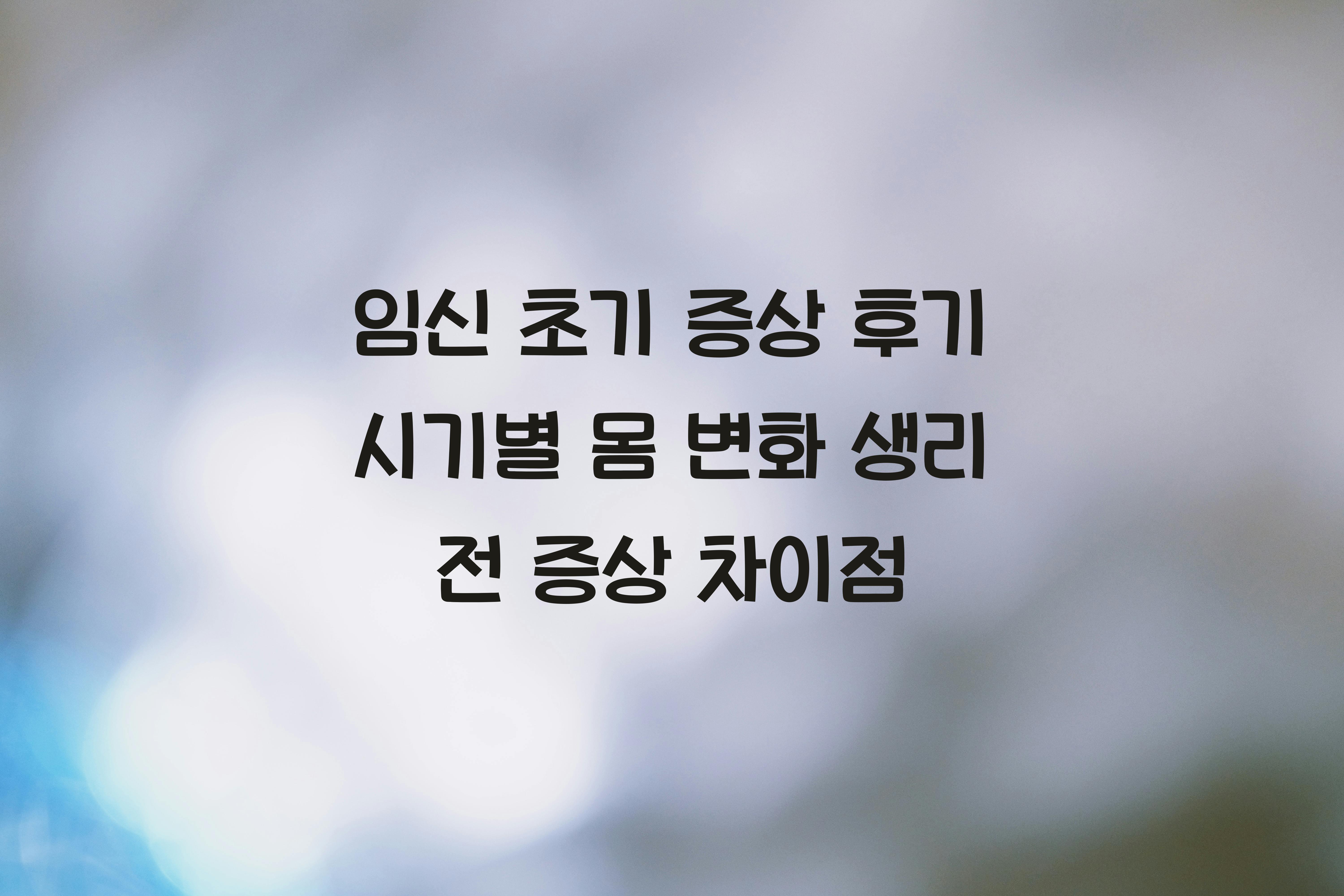 임신 초기 증상 후기