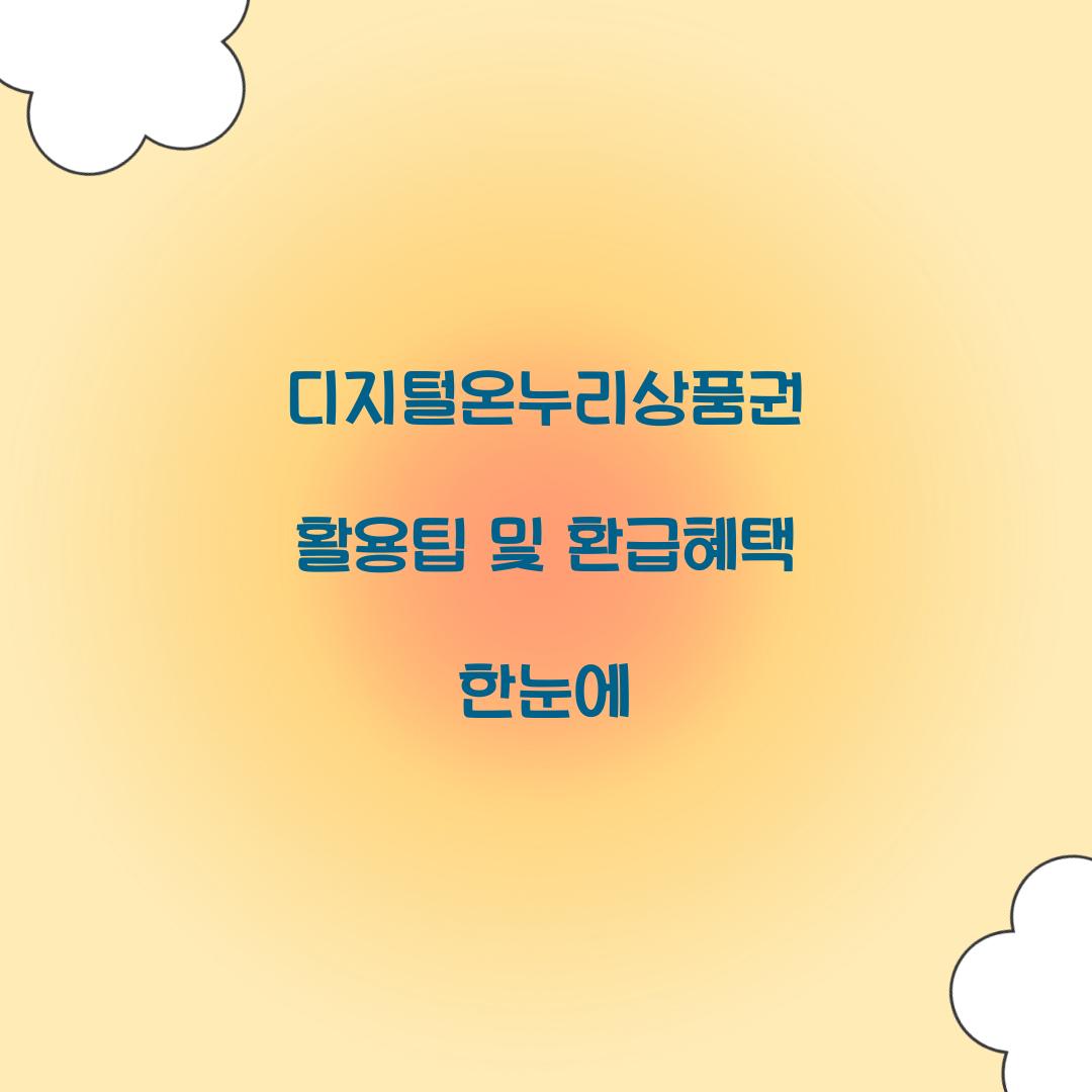 디지털온누리상품권
