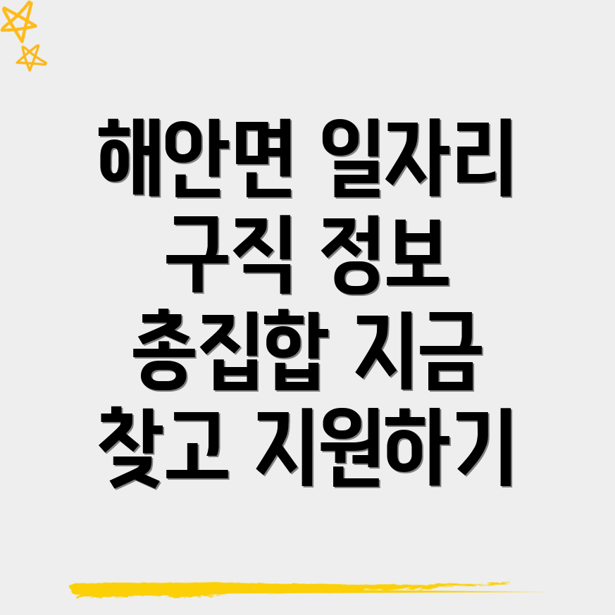 양구군 해안면 구인구직