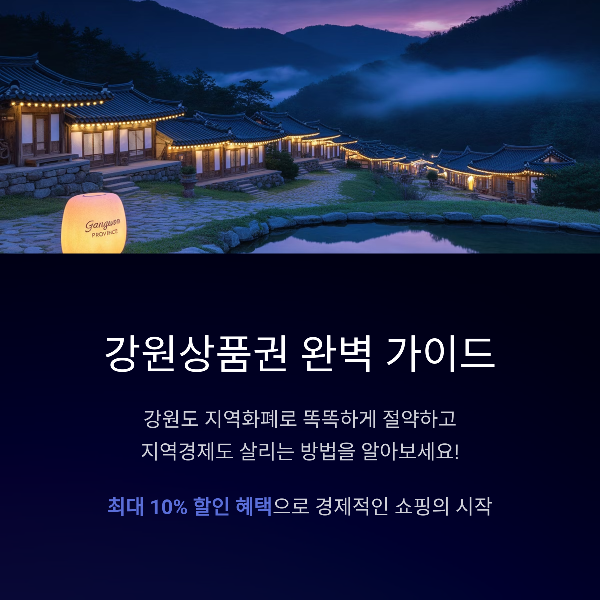 강원도 사랑 상품권 완전정복!, 대상 조건, 구매 방법, 사용처, 할인혜택