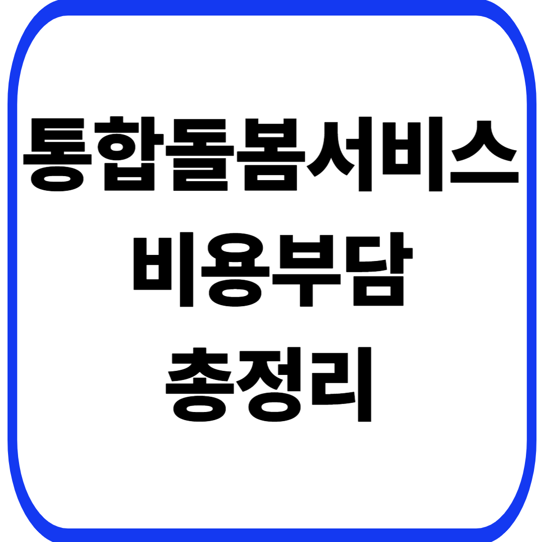통합돌봄서비스 비용부담