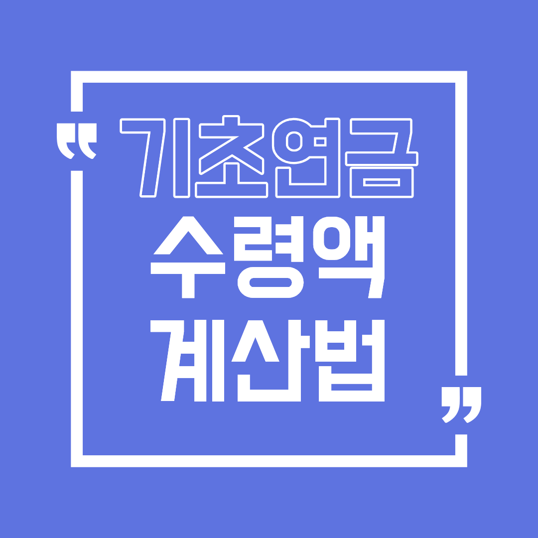 2026년 기초연금 수령액 계산법