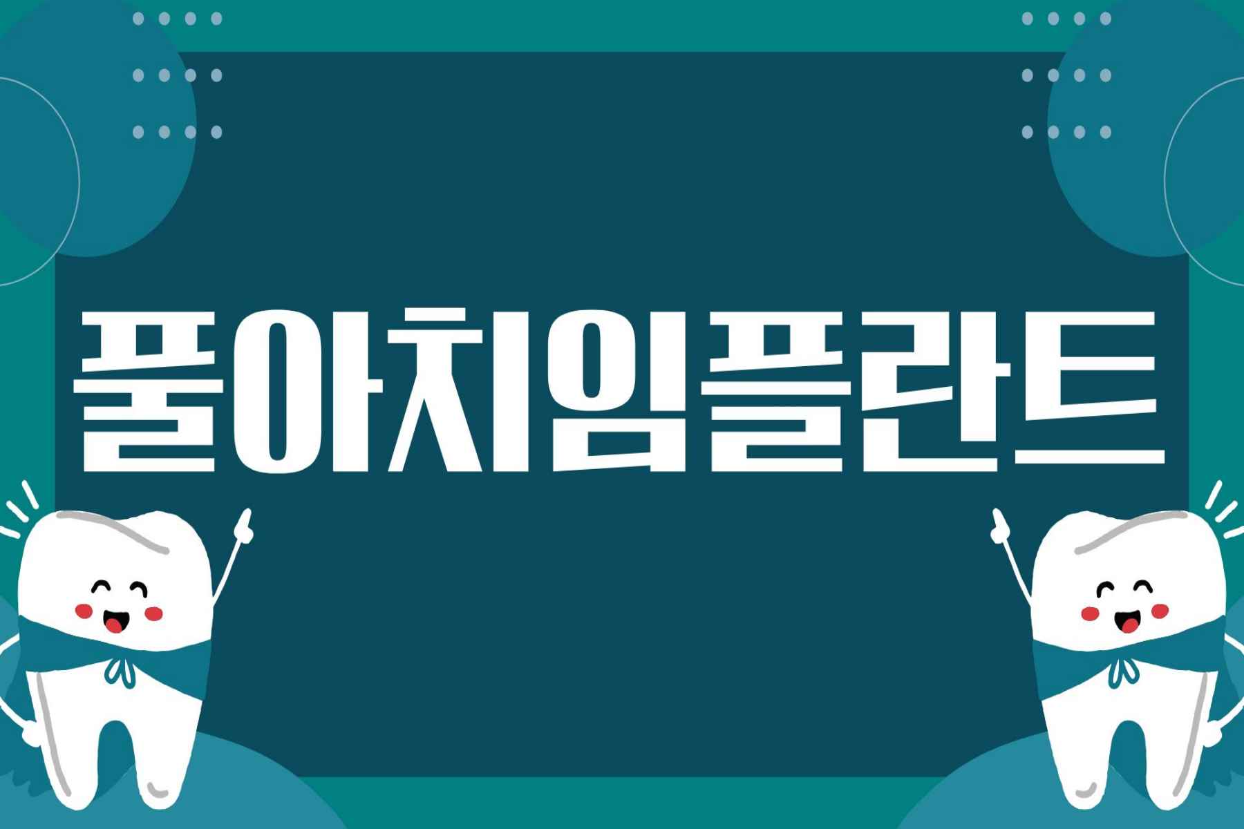 풀아치임플란트