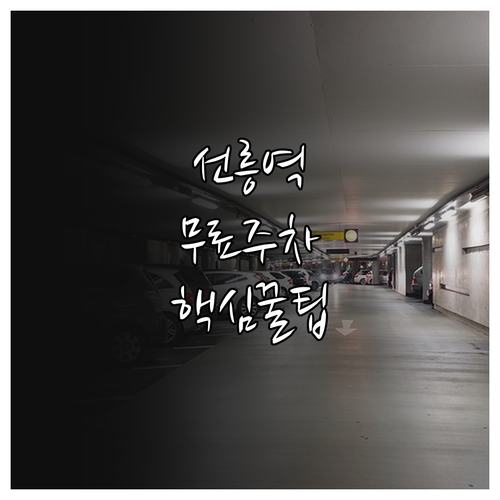 선릉역 방문 전 확인해야 할 가성비 ..