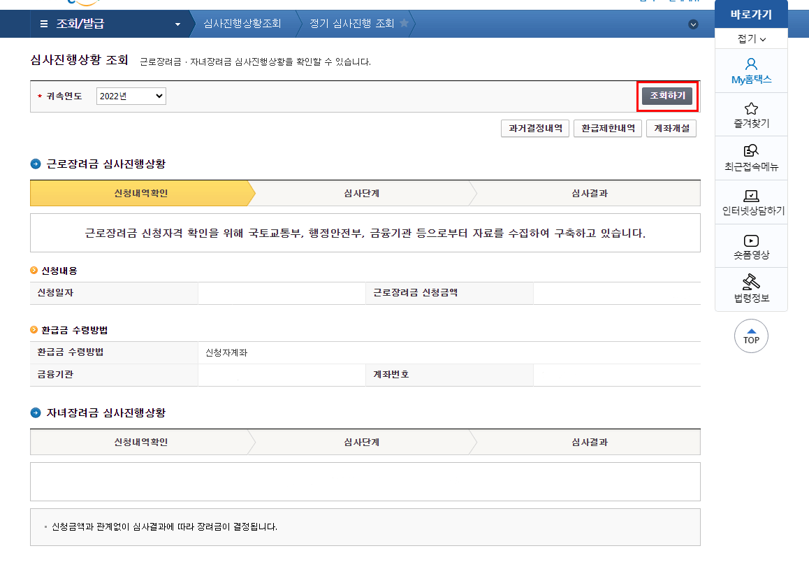 근로장려금 자녀장려금 심사진행상황 안내
