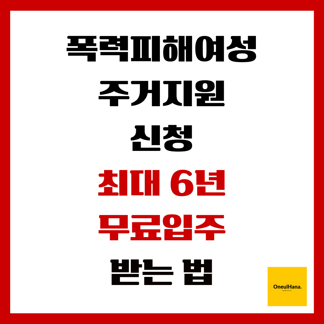 폭력피해여성 주거지원 신청