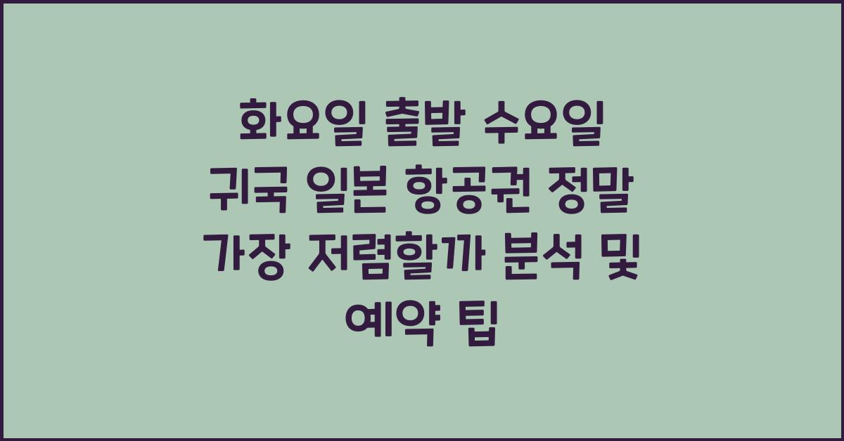 화요일 출발 수요일 귀국 일본 항공권 정말 가장 저렴할까 분석