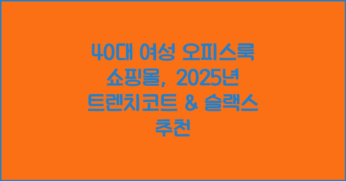 40대 여성 오피스룩 쇼핑몰
