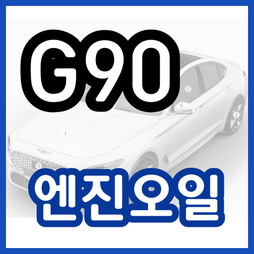 G90 엔진오일 교환비용 교환주기 가격 교체 정품 용량 제네시스 g90 블루핸즈