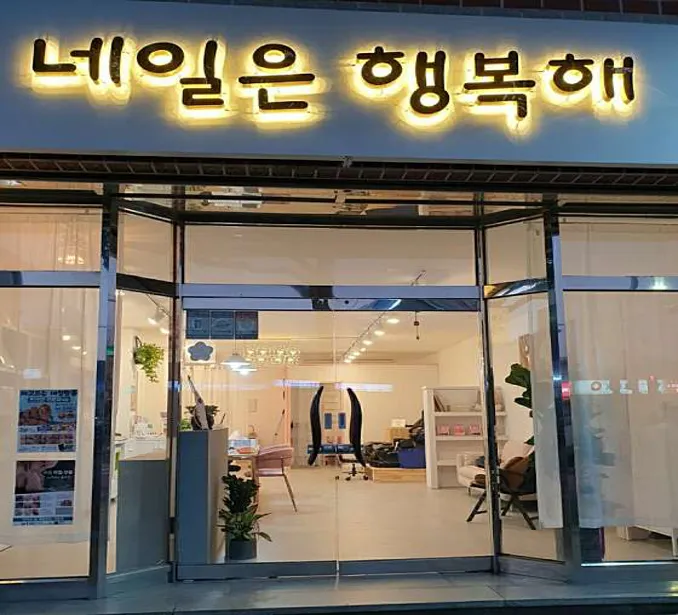 네일은 행복해
