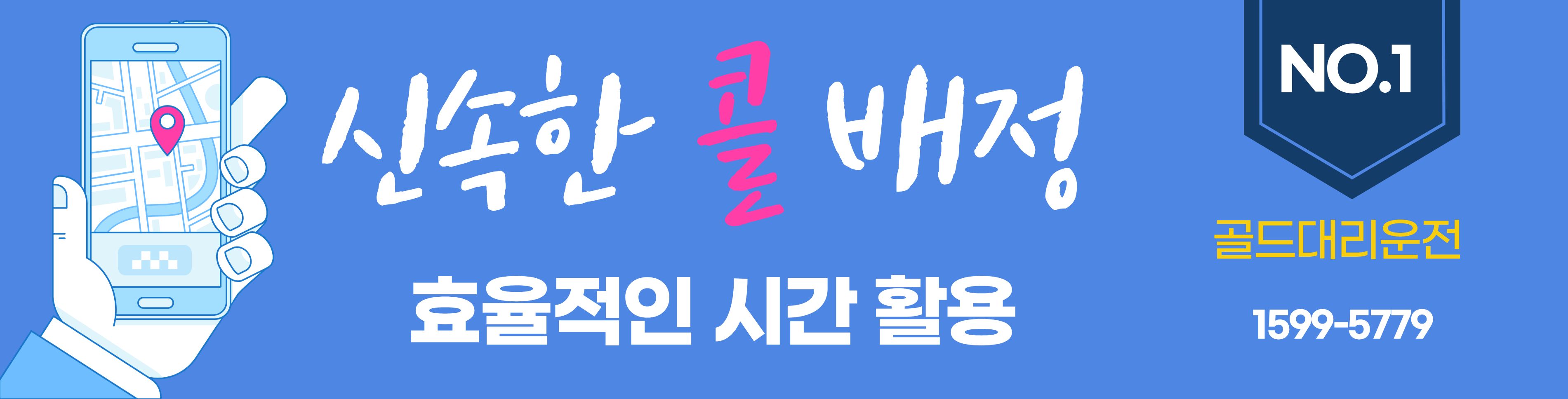 콜배정 신속성과 효율성