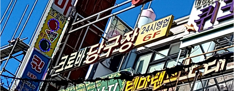 수원 팔달구 당구장