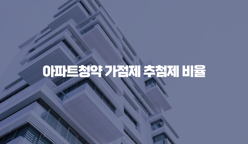 아파트청약 가점제 추첨제 비율