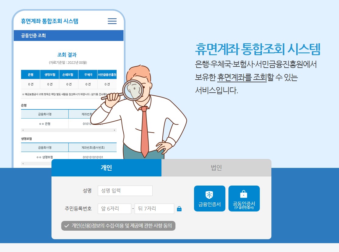 휴면계좌 조회 통합조회 시스템 1