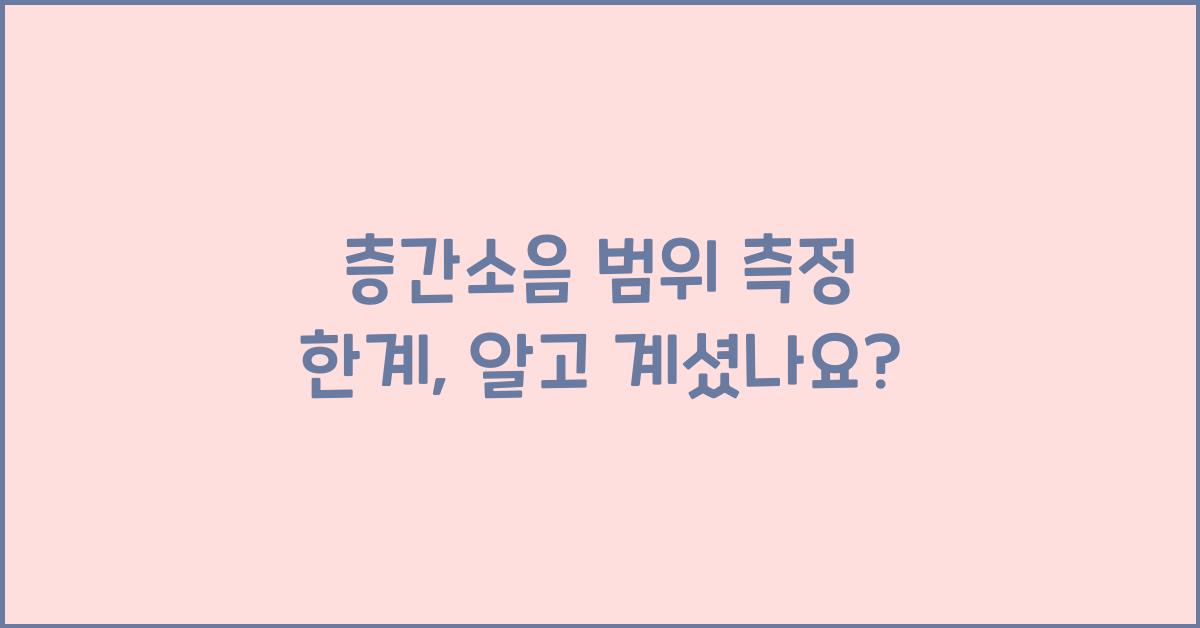 층간소음 범위 측정 한계