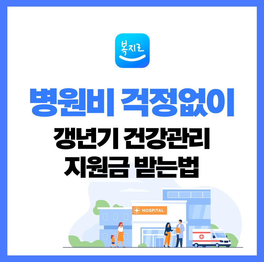 2025년 여성 갱년기 건강지원금 신청 방법과 병원비 걱정 없는 정부 지원 안내