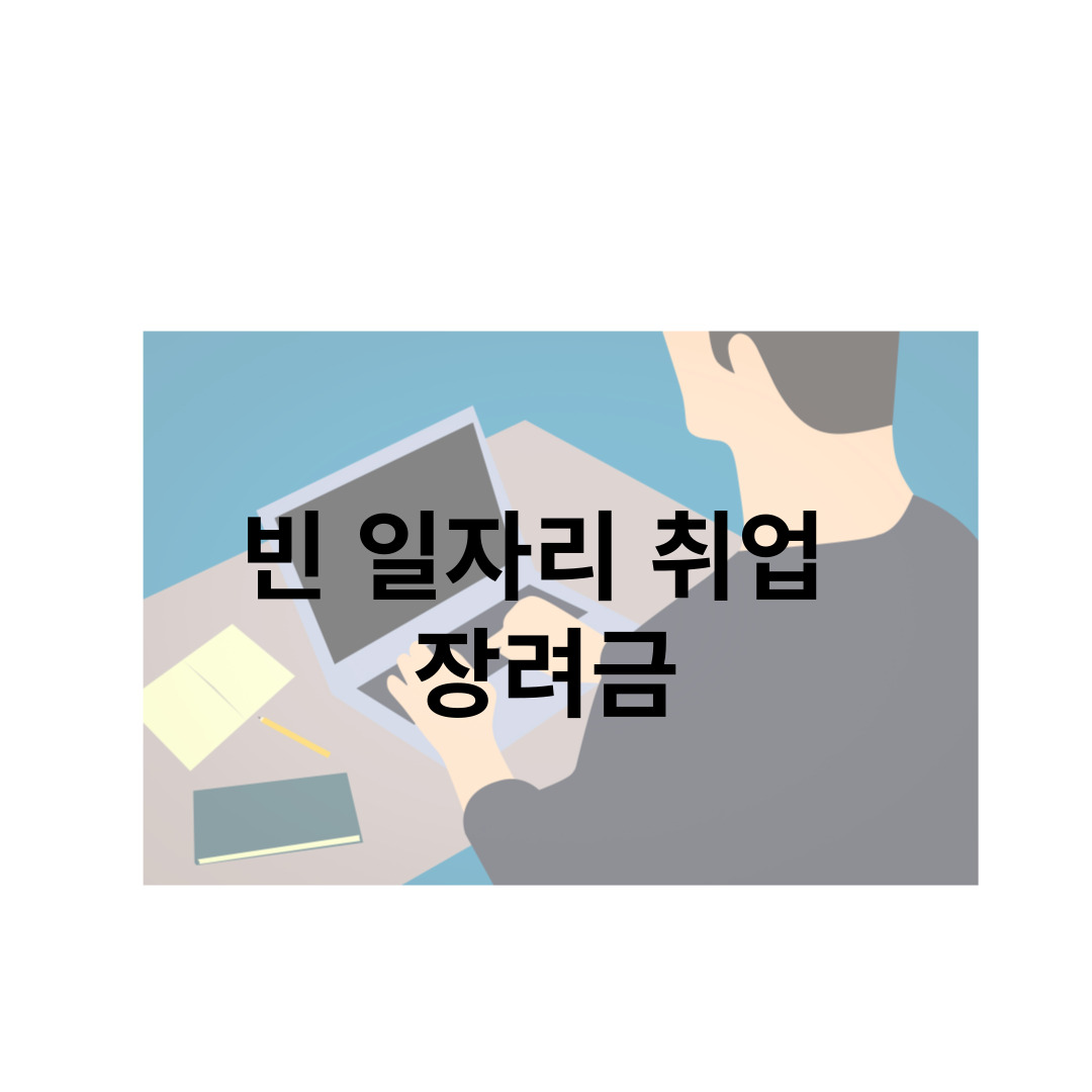 빈 일자리 취업 장려금
