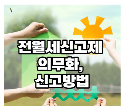 전월세신고제썸네일