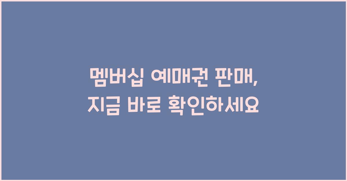 멤버십 예매권 판매