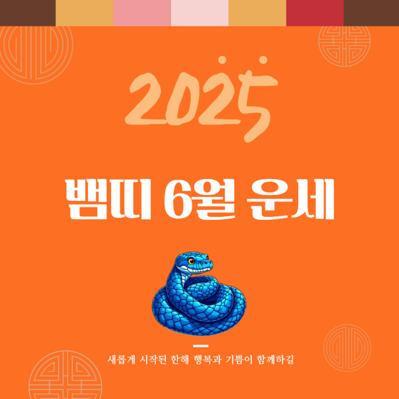 2025년 을사년 『뱀띠』 6월 운세 썸네일