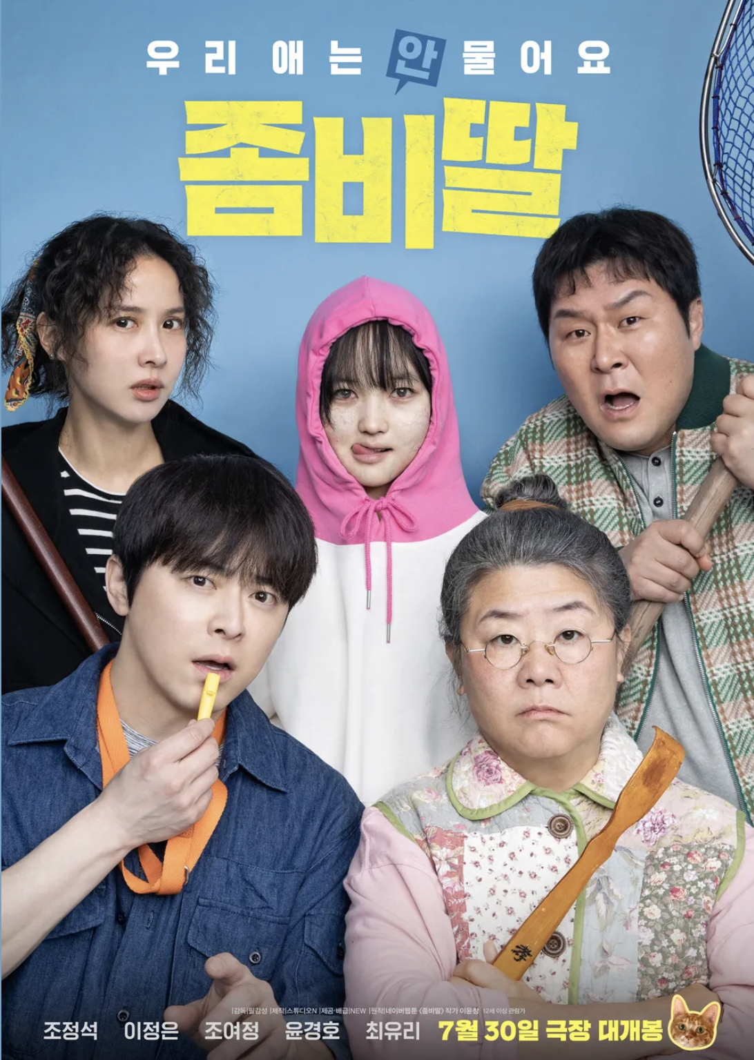 좀비딸 영화