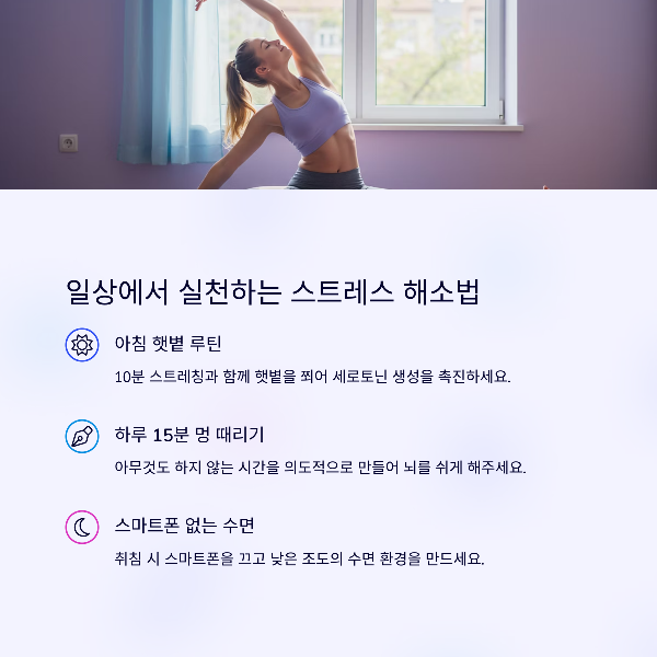 일상에서 실천하는 스트레스 해소법