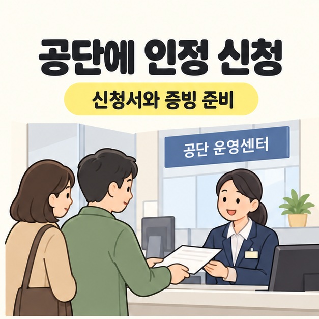 공단에 인정 신청 문구 아래 가족이 공단 운영센터 창구 직원에게 신청 서류를 건네는 모습