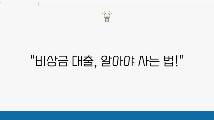 비상금 대출의 종류와 자격 조건 비쫐

