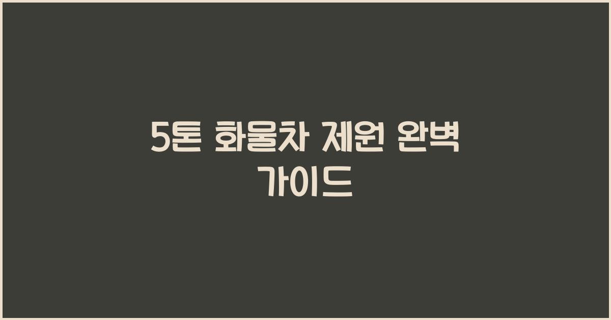 5톤 화물차 제원