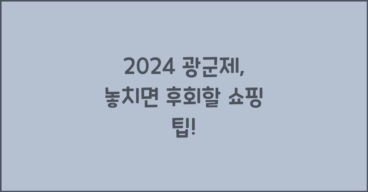 2024 광군제
