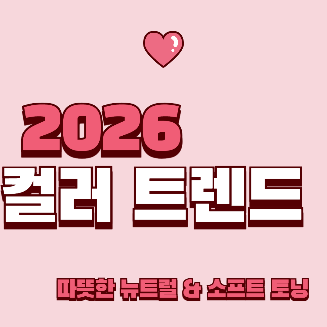 2026 대세 컬러 트렌드 &ndash; 올해는 &lsquo;따뜻한 뉴트럴&rsquo;과 &lsquo;소프트 토닝&rsquo;이 핵심입니다