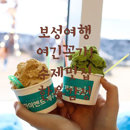 전남 보성 여행 코스 추천 수제 디저..