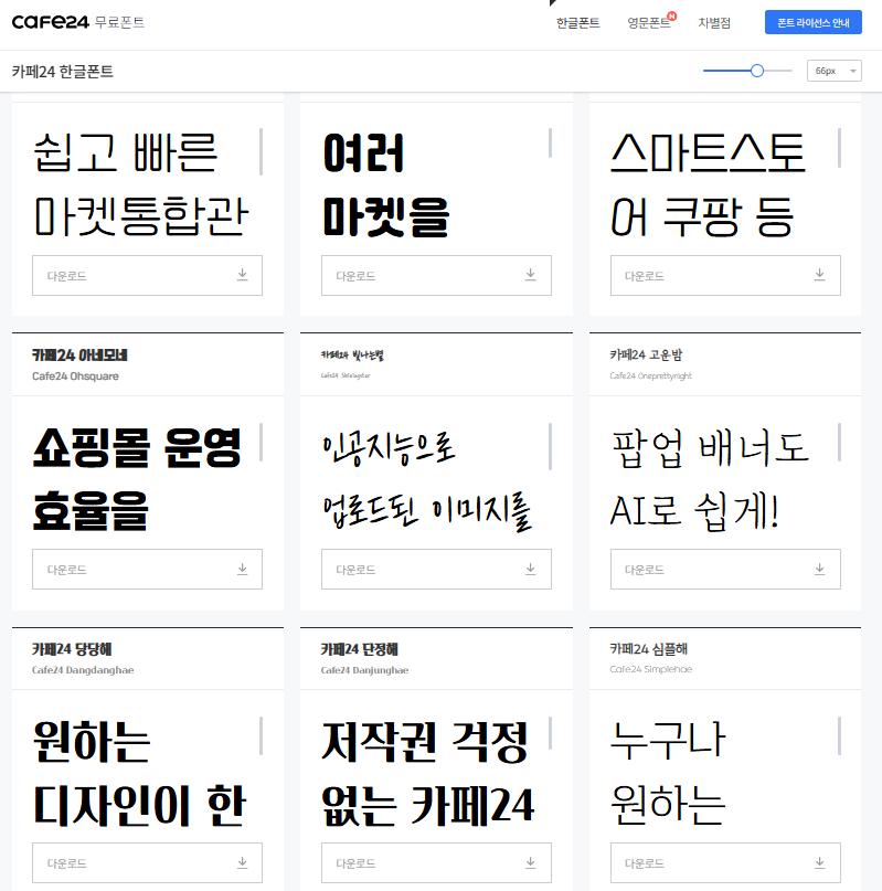 카페24폰트 홈페이지