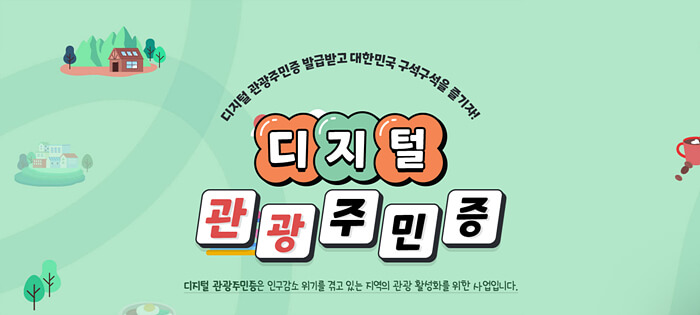 디지털관광주민증