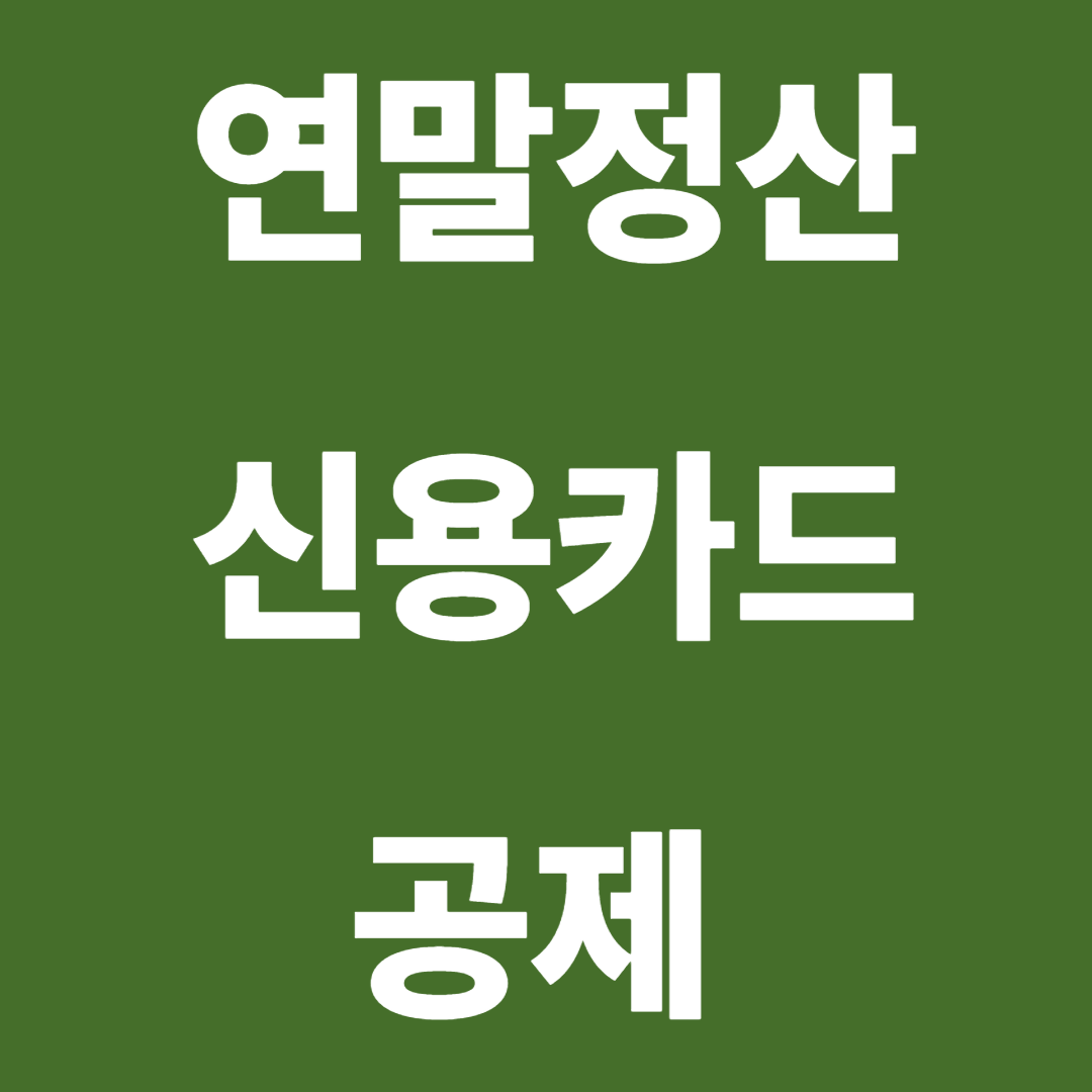 연말정산 신용카드 공제