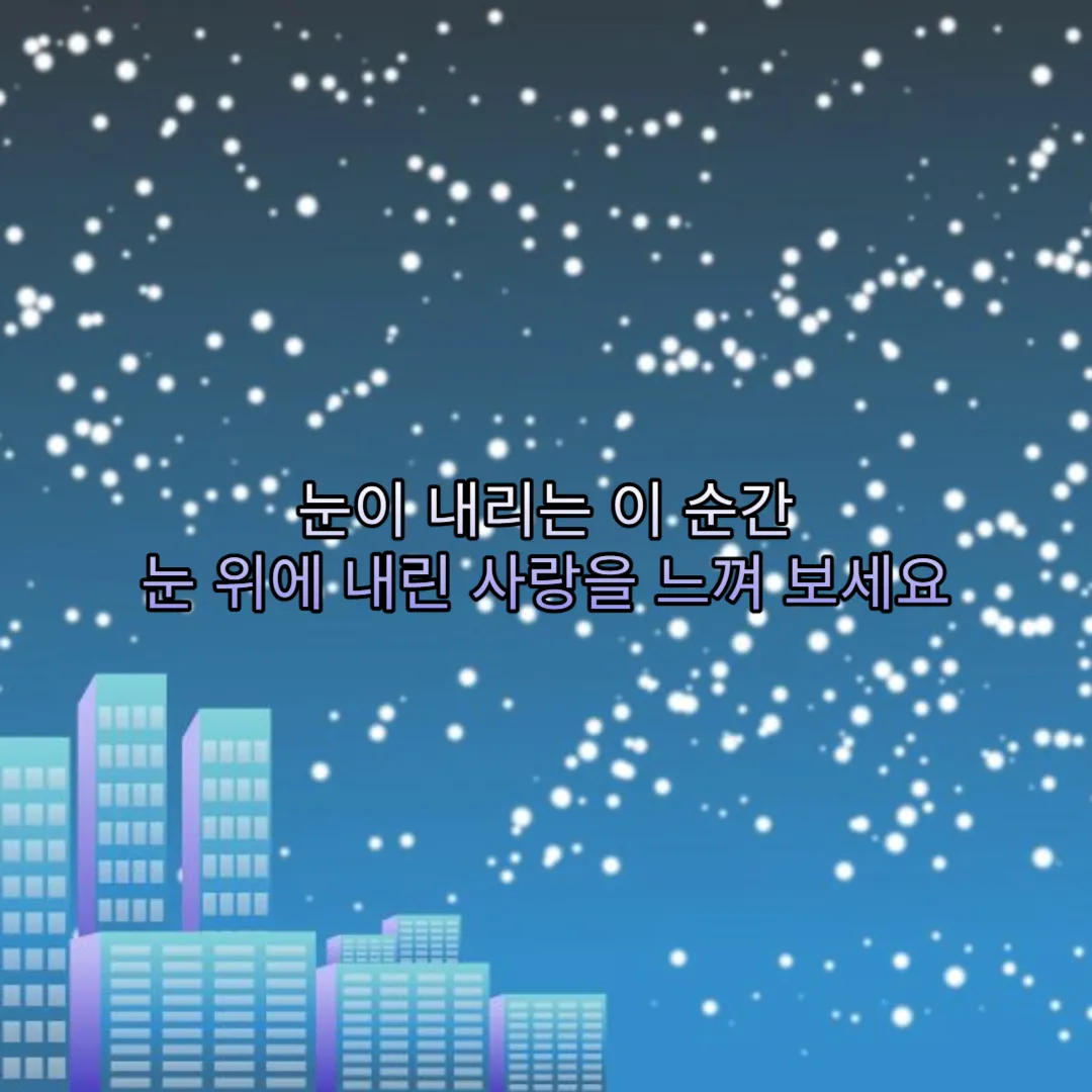 눈이 내리는 이 순간 눈 위에 내린 사랑을 느껴보세요.