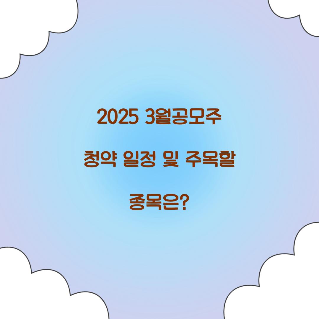 2025 3월공모주