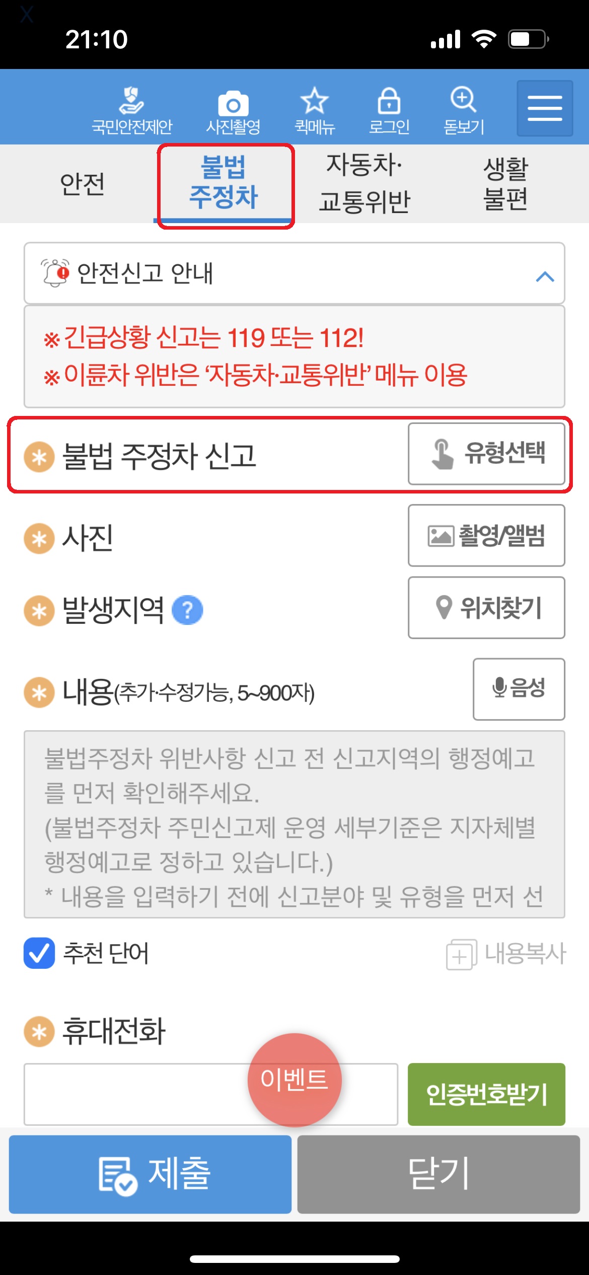 안전신문고 앱 캡처