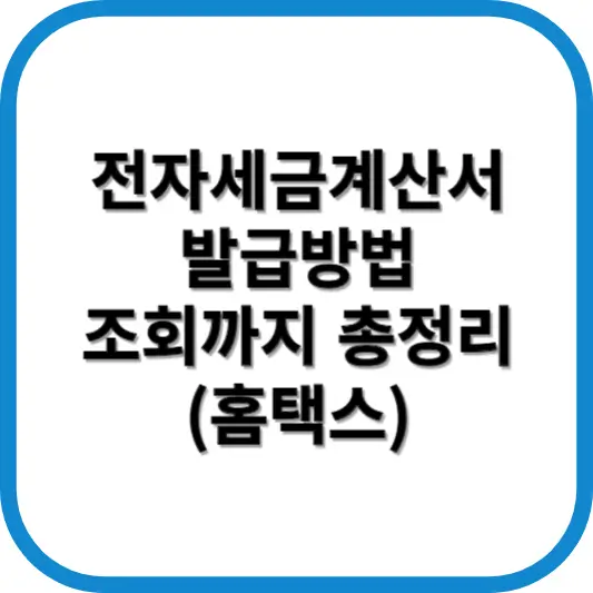 전자세금계산서 발급방법
