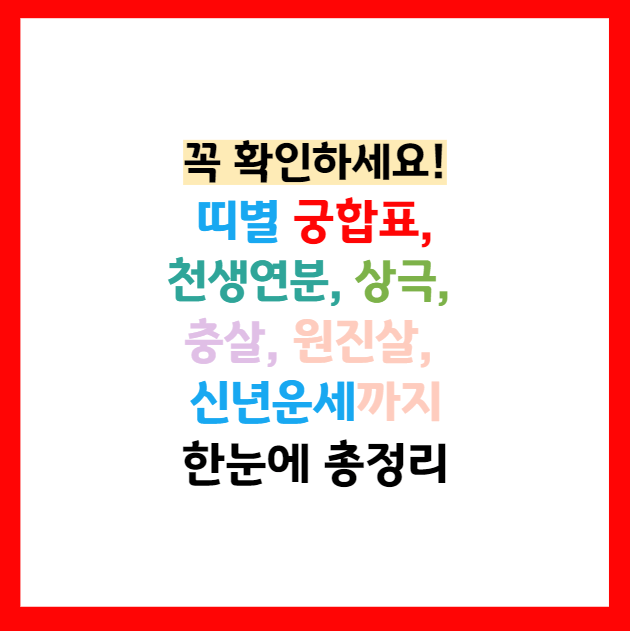 띠별 성격 궁합