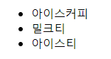 ul, li 결과 캡쳐