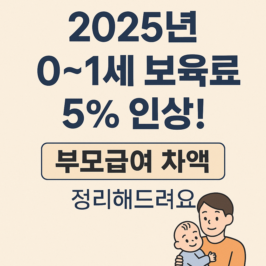2025년 0~1세 보육료 인상! 부모급여 차액