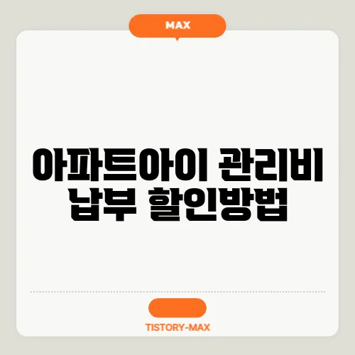 아파트아이 관리비 납부 할인방법