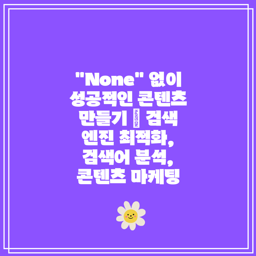 None 없이 성공적인 콘텐츠 만들기  검색 엔진 최적