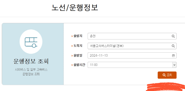 춘천 시외버스터미널 시간표